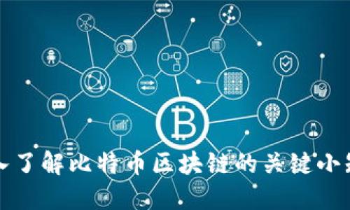 深入了解比特币区块链的关键小知识