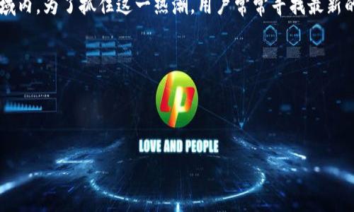 思考且的

在当前迅速发展的数字时代，区块链技术日益受到关注，尤其是在金融、物流和数据安全等多个领域内。为了抓住这一热潮，用户常常寻找最新的消息、趋势和应用。考虑到这一点，我们的目标是创建一个吸引眼球且的，同时提供相关的关键词。

以下是我们为明伦区块链的最新消息所精心设计的和关键词：



明伦区块链：2023年最新发展趋势与应用分析