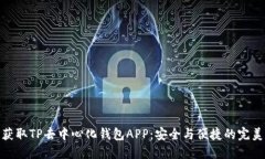 轻松获取TP去中心化钱包APP：安全与便捷的完美结