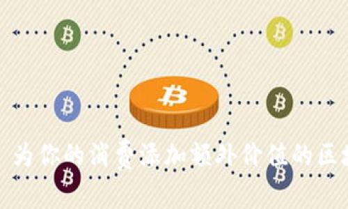 购物送币—为你的消费添加额外价值的区块链新体验