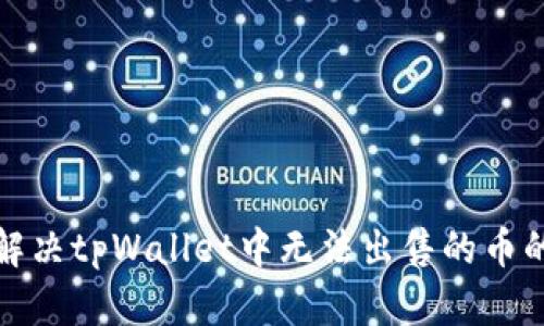 如何解决tpWallet中无法出售的币的问题