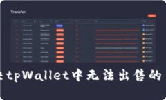 如何解决tpWallet中无法出售的币的问题
