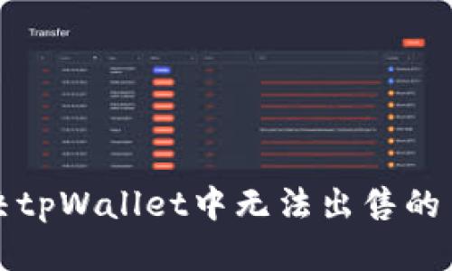 如何解决tpWallet中无法出售的币的问题