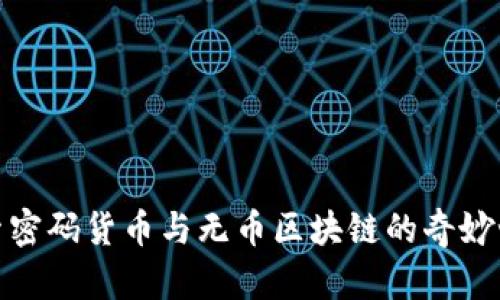 探索密码货币与无币区块链的奇妙世界