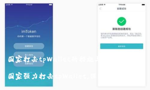 国家打击tpWallet的措施与用户影响

国家强力打击tpWallet，保护消费者权益