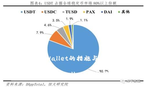 国家打击tpWallet的措施与用户影响

国家强力打击tpWallet，保护消费者权益