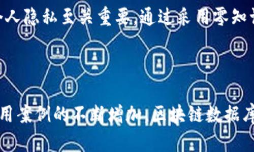   突破性区块链数据库技术：重塑未来数据管理的智能之路 / 

 guanjianci 区块链, 数据库技术, 分布式账本, 数据安全 /guanjianci 

引言：区块链与数据库的巧妙结合

在当前数据驱动的时代，信息的安全性和可靠性显得越来越重要。传统的数据库虽然在数据存储和管理上有其优势，但在安全性和透明度方面往往难以保证。而区块链技术作为一种新兴的分布式账本技术，正在逐渐被应用于数据管理，提供了一种全新的解决方案。本文将详细探讨最新的区块链数据库技术，解读其潜力、应用实例以及未来发展方向。

区块链数据库技术的基本概念

区块链技术最初是伴随着比特币等加密货币而兴起的，它通过将数据块以链条的方式连接，确保了数据的不可篡改性和透明性。而区块链数据库则将这种特性引入传统数据库中，形成一种新的数据管理模式。简单来说，区块链数据库不仅具有传统数据库的存储和检索能力，还增强了数据的安全性、可靠性与可追溯性。

区块链数据库技术的核心优势

h41. 数据的不可篡改性/h4
区块链的一个重要特性就是一旦数据被写入区块，就无法被修改或删除。这意味着每一条记录都存在于区块链上，任何人都可以验证数据的真实性。这在金融交易、供应链管理和医疗记录等领域尤其重要，因为这些行业需要确保数据的完整性和准确性。

h42. 高透明度/h4
区块链数据库允许所有用户都能访问和查看数据，从而增强了整个系统的透明度。这对于建立信任、减少欺诈和促进公平参与至关重要。在商业合作中，各方能够实时监控交易进度和状态，有效降低因信息不对称带来的风险。

h43. 强大的安全性/h4
通过分布式存储，区块链数据库不再依赖于单一的数据中心，这样即使某一部分系统受到攻击，其余部分仍能够正常运行，并保证数据的安全性。此外，区块链技术的加密特性大大提升了数据的保护力度，避免了未授权访问和数据泄露的风险。

h44. 可扩展性与灵活性/h4
随着区块链技术的发展，越来越多的解决方案应运而生，能够满足不同行业和应用场景的需求。从私有链到公有链，再到混合链，企业可以根据自身情况灵活选择适合的区块链架构，增强了技术的可适应性和扩展性。

现阶段区块链数据库技术的应用场景

h41. 金融服务行业/h4
随着金融科技的发展，越来越多的银行和金融机构开始探索区块链数据库技术，以提高交易效率和安全性。传统的跨境支付往往需要几天时间，而通过区块链，交易可以几乎实时完成，降低了每笔交易的费用，这对消费者和企业无疑都是一个巨大的利好。

h42. 供应链管理/h4
在供应链管理中，透明度和追溯能力是至关重要的。通过使用区块链记录每个环节的交易信息，使得产品从生产到交付的每一个步骤都可以被追踪，保证了产品的来源和质量。消费者能够轻松查询产品信息，增强了对品牌的信任。

h43. 医疗保健/h4
在医疗行业，患者的健康数据需要安全存储，同时又需便捷地与医疗服务提供者共享。区块链数据库能够通过加密保护患者隐私，同时，确保医疗记录始终真实可靠，大大提升了医疗服务的质量和效率。

h44. 公共管理/h4
许多政府部门也开始研究区块链技术在公共管理中的应用。例如，选举过程中的投票记录、土地登记等，都可以通过区块链来提高透明度，减少舞弊行为，增强社会信任。

面临的挑战与未来展望

h41. 技术适应性与成本/h4
尽管区块链技术具有许多优点，但大规模的实施可能面临技术适应性和成本上的挑战。需要企业投入大量资源进行系统升级和人员培训。此外，由于区块链技术仍在不断发展，企业在选择合适的技术方案时可能面临不确定性。

h42. 法规与合规问题/h4
区块链技术在具体应用时，往往需要符合各国的法规政策。如何在促进创新与保护用户权益之间找到平衡，是当前法律法规面临的一大挑战。企业需要密切关注政策变化，及时调整策略，确保符合相关要求。

相关问题探讨

h4问题一：区块链数据库怎样推动企业数字化转型？/h4

随着市场竞争的加剧，企业需要不断寻求创新的方法以保持竞争力。区块链数据库技术不仅能够提升数据的安全性与透明度，还能帮助企业提升运营效率，从而在数字化转型的过程中加快步伐。例如，通过区块链技术，实现智能合约的自动执行，减少人工干预，使得交易过程更加高效；同时，通过实时数据共享，各部门之间能够实现更好的协同，提升决策的准确性。

h4问题二：个体如何在区块链数据库中保护个人隐私？/h4

在众多的区块链应用中，个人隐私与数据保护都是人们关心的重点。区块链技术虽然具有不可篡改性和透明性，但这些特性也可能带来个人数据隐私泄露的风险。因此，确保个人隐私至关重要。通过采用零知识证明等技术，个人数据能够在保持隐私的情况下进行验证，有效保护用户的信息。同时，用户在使用相关应用时，应谨慎选择，并了解其隐私策略，以降低个人数据泄露的风险。

结论

区块链数据库技术正在逐步改变我们对数据管理的理解和实践。尽管仍面临一些挑战，但无疑其独特的优势为各行业带来了前所未有的机遇。未来，随着技术的不断成熟和应用案例的不断增加，区块链数据库将迎来更加广阔的发展空间，为我们的生活与工作带来更多创新和便利。