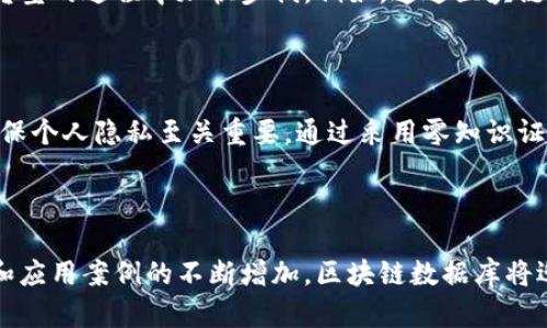   突破性区块链数据库技术：重塑未来数据管理的智能之路 / 

 guanjianci 区块链, 数据库技术, 分布式账本, 数据安全 /guanjianci 

引言：区块链与数据库的巧妙结合

在当前数据驱动的时代，信息的安全性和可靠性显得越来越重要。传统的数据库虽然在数据存储和管理上有其优势，但在安全性和透明度方面往往难以保证。而区块链技术作为一种新兴的分布式账本技术，正在逐渐被应用于数据管理，提供了一种全新的解决方案。本文将详细探讨最新的区块链数据库技术，解读其潜力、应用实例以及未来发展方向。

区块链数据库技术的基本概念

区块链技术最初是伴随着比特币等加密货币而兴起的，它通过将数据块以链条的方式连接，确保了数据的不可篡改性和透明性。而区块链数据库则将这种特性引入传统数据库中，形成一种新的数据管理模式。简单来说，区块链数据库不仅具有传统数据库的存储和检索能力，还增强了数据的安全性、可靠性与可追溯性。

区块链数据库技术的核心优势

h41. 数据的不可篡改性/h4
区块链的一个重要特性就是一旦数据被写入区块，就无法被修改或删除。这意味着每一条记录都存在于区块链上，任何人都可以验证数据的真实性。这在金融交易、供应链管理和医疗记录等领域尤其重要，因为这些行业需要确保数据的完整性和准确性。

h42. 高透明度/h4
区块链数据库允许所有用户都能访问和查看数据，从而增强了整个系统的透明度。这对于建立信任、减少欺诈和促进公平参与至关重要。在商业合作中，各方能够实时监控交易进度和状态，有效降低因信息不对称带来的风险。

h43. 强大的安全性/h4
通过分布式存储，区块链数据库不再依赖于单一的数据中心，这样即使某一部分系统受到攻击，其余部分仍能够正常运行，并保证数据的安全性。此外，区块链技术的加密特性大大提升了数据的保护力度，避免了未授权访问和数据泄露的风险。

h44. 可扩展性与灵活性/h4
随着区块链技术的发展，越来越多的解决方案应运而生，能够满足不同行业和应用场景的需求。从私有链到公有链，再到混合链，企业可以根据自身情况灵活选择适合的区块链架构，增强了技术的可适应性和扩展性。

现阶段区块链数据库技术的应用场景

h41. 金融服务行业/h4
随着金融科技的发展，越来越多的银行和金融机构开始探索区块链数据库技术，以提高交易效率和安全性。传统的跨境支付往往需要几天时间，而通过区块链，交易可以几乎实时完成，降低了每笔交易的费用，这对消费者和企业无疑都是一个巨大的利好。

h42. 供应链管理/h4
在供应链管理中，透明度和追溯能力是至关重要的。通过使用区块链记录每个环节的交易信息，使得产品从生产到交付的每一个步骤都可以被追踪，保证了产品的来源和质量。消费者能够轻松查询产品信息，增强了对品牌的信任。

h43. 医疗保健/h4
在医疗行业，患者的健康数据需要安全存储，同时又需便捷地与医疗服务提供者共享。区块链数据库能够通过加密保护患者隐私，同时，确保医疗记录始终真实可靠，大大提升了医疗服务的质量和效率。

h44. 公共管理/h4
许多政府部门也开始研究区块链技术在公共管理中的应用。例如，选举过程中的投票记录、土地登记等，都可以通过区块链来提高透明度，减少舞弊行为，增强社会信任。

面临的挑战与未来展望

h41. 技术适应性与成本/h4
尽管区块链技术具有许多优点，但大规模的实施可能面临技术适应性和成本上的挑战。需要企业投入大量资源进行系统升级和人员培训。此外，由于区块链技术仍在不断发展，企业在选择合适的技术方案时可能面临不确定性。

h42. 法规与合规问题/h4
区块链技术在具体应用时，往往需要符合各国的法规政策。如何在促进创新与保护用户权益之间找到平衡，是当前法律法规面临的一大挑战。企业需要密切关注政策变化，及时调整策略，确保符合相关要求。

相关问题探讨

h4问题一：区块链数据库怎样推动企业数字化转型？/h4

随着市场竞争的加剧，企业需要不断寻求创新的方法以保持竞争力。区块链数据库技术不仅能够提升数据的安全性与透明度，还能帮助企业提升运营效率，从而在数字化转型的过程中加快步伐。例如，通过区块链技术，实现智能合约的自动执行，减少人工干预，使得交易过程更加高效；同时，通过实时数据共享，各部门之间能够实现更好的协同，提升决策的准确性。

h4问题二：个体如何在区块链数据库中保护个人隐私？/h4

在众多的区块链应用中，个人隐私与数据保护都是人们关心的重点。区块链技术虽然具有不可篡改性和透明性，但这些特性也可能带来个人数据隐私泄露的风险。因此，确保个人隐私至关重要。通过采用零知识证明等技术，个人数据能够在保持隐私的情况下进行验证，有效保护用户的信息。同时，用户在使用相关应用时，应谨慎选择，并了解其隐私策略，以降低个人数据泄露的风险。

结论

区块链数据库技术正在逐步改变我们对数据管理的理解和实践。尽管仍面临一些挑战，但无疑其独特的优势为各行业带来了前所未有的机遇。未来，随着技术的不断成熟和应用案例的不断增加，区块链数据库将迎来更加广阔的发展空间，为我们的生活与工作带来更多创新和便利。