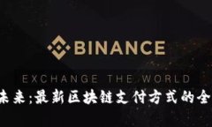  掌握未来：最新区块链支付方式的全面剖析