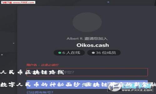 数字人民币区块链路线

揭开数字人民币的神秘面纱：区块链背后的新金融生活