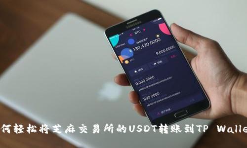 如何轻松将芝麻交易所的USDT转账到TP Wallet？