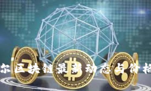 爱迪尔区块链最新动态与价格分析