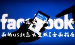 tpWallet里面的usdt怎么变现？全面指南与实用技巧