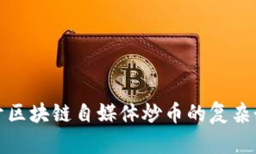 揭开区块链自媒体炒币的复杂乱象