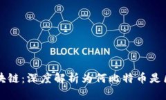 比特币与区块链：深度解析为何比特币是区块链