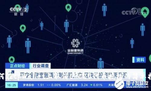 如何在tpWallet上取消ERC20代币授权的简单指南