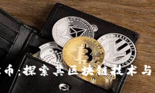 了解EPK币：探索其区块链技术与未来潜力