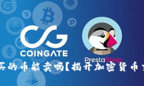 tpWallet买的币能卖吗？揭开加密货币交易的真相