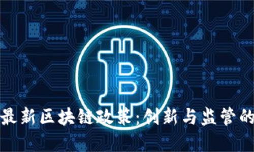 深入解读最新区块链政策：创新与监管的平衡之道