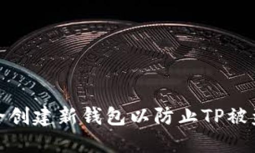 如何安全创建新钱包以防止TP被盗的风险