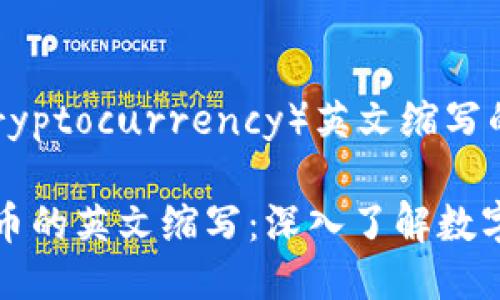 区块链币（Cryptocurrency）英文缩写的全面介绍

揭秘区块链币的英文缩写：深入了解数字货币的世界