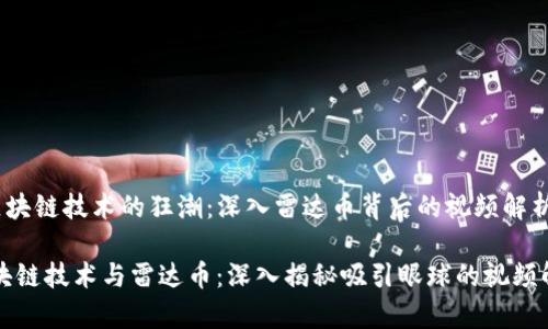 u区块链技术的狂潮：深入雷达币背后的视频解析/u

区块链技术与雷达币：深入揭秘吸引眼球的视频解析