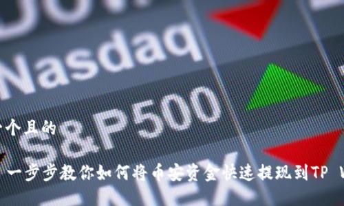 思考一个且的

### 一步步教你如何将币安资金快速提现到TP Wallet