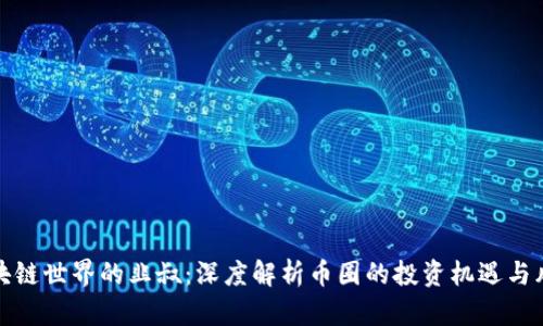 区块链世界的韭叔：深度解析币圈的投资机遇与风险