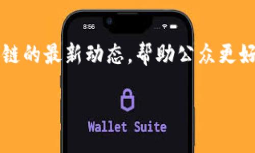 区块链的未来：人民网为你揭晓最新动态

近年来，区块链技术在全球引发了广泛的关注和应用，尤其是在金融、物流、医疗等领域，成为了各行各业变革的关键。人民网作为权威媒体，积极关注并报道区块链的最新动态，帮助公众更好地理解这一前沿技术的发展脉络和实际应用。本文将深入探讨人民网近期关于区块链的报道和动态，分析其对市场的影响，以及在社会各个领域中应用的前景。

人民网区块链最新动态与应用前景深度分析