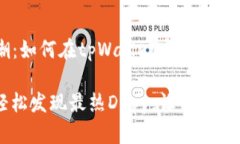 发现热点DApp的浪潮：如何在tpWallet中找到最受欢