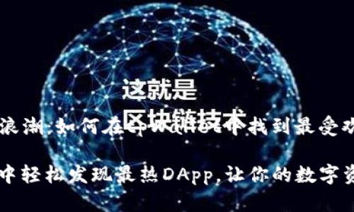 发现热点DApp的浪潮：如何在tpWallet中找到最受欢迎的应用

如何在TPWallet中轻松发现最热DApp，让你的数字资产投资更具价值