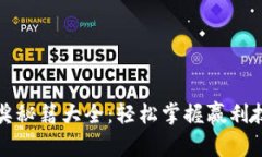 区块链中奖秘籍大全：轻松掌握赢利技巧与策略