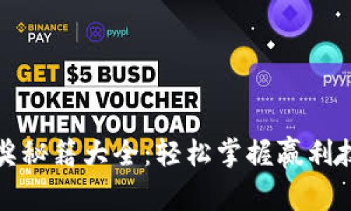 区块链中奖秘籍大全：轻松掌握赢利技巧与策略