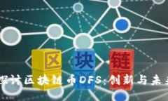 深入探讨区块链币DFS：创新与未来潜力