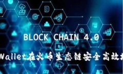 如何利用tpWallet在火币生态链安全高效地转币至