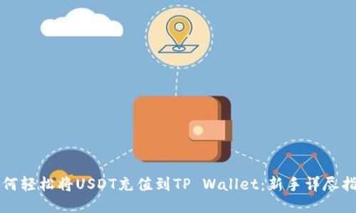 如何轻松将USDT充值到TP Wallet：新手详尽指南