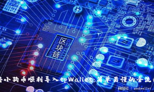 如何将小狗币顺利导入tpWallet：简单易懂的全流程指南