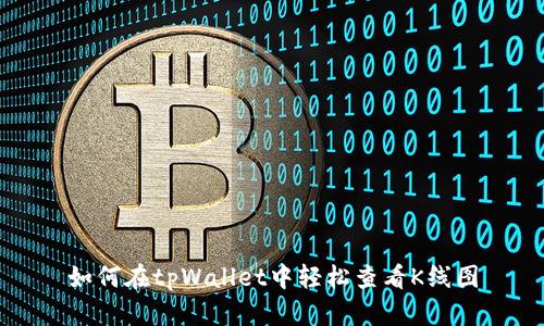 如何在tpWallet中轻松查看K线图