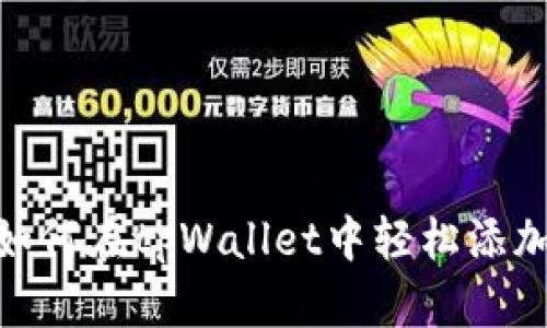  标签： 如何在tpWallet中轻松添加FIL钱包