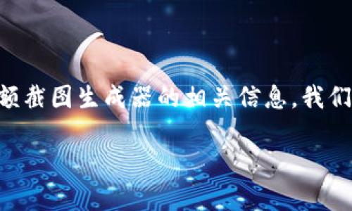 生成优质内容的和关键词

为了使用户能够找到他们所需的tpWallet余额截图生成器的相关信息，我们将为其设计一个引人注意且良好的和关键词。

轻松制作tpWallet余额截图的创新生成器