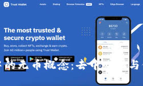 理解区块链中的无币概念：去中心化与价值的新时代