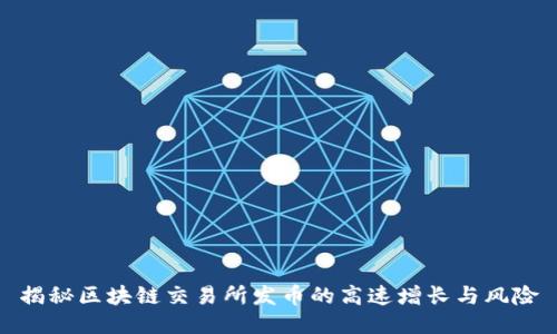 揭秘区块链交易所发币的高速增长与风险