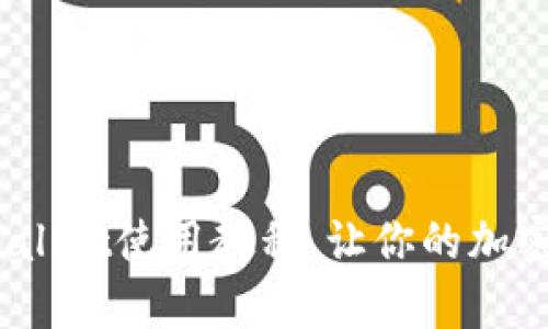 全面指南：tpWallet使用教程，让你的加密资产轻松管理