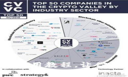 全面指南：tpWallet使用教程，让你的加密资产轻松管理