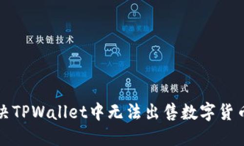 如何解决TPWallet中无法出售数字货币的问题