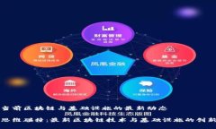 当前区块链与基础设施的最新动态思维碰撞：最