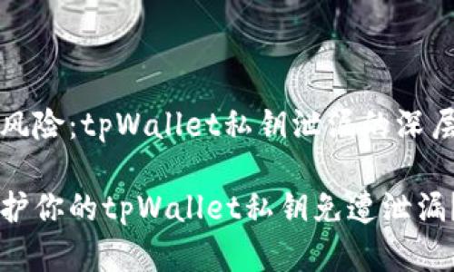 隐秘的风险：tpWallet私钥泄漏的深层次剖析

如何保护你的tpWallet私钥免遭泄漏？