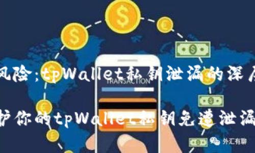 隐秘的风险：tpWallet私钥泄漏的深层次剖析

如何保护你的tpWallet私钥免遭泄漏？