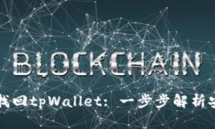 如何用助记词找回tpWallet: 一步步解析安全恢复的