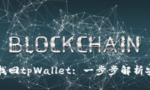 如何用助记词找回tpWallet: 一步步解析安全恢复的方法
